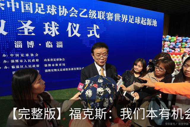 【完整版】福克斯：我们本有机会获胜 卡斯尔：对手在细节上更好