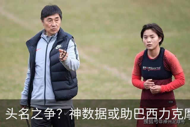 头名之争？神数据或助巴西力克摩洛哥抢占先机