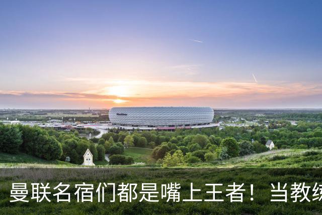 曼联名宿们都是嘴上王者！当教练共被解雇过17次