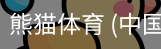 熊猫体育中国官网
